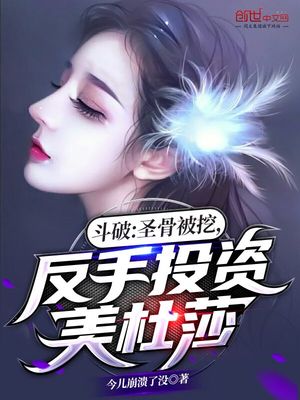 斗破：圣骨被挖，反手投资美杜莎