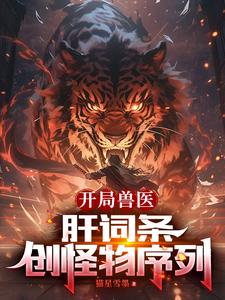 开局兽医：肝词条，创怪物序列