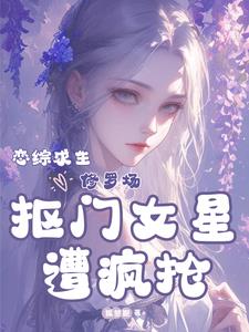 让你当女海王，你在恋综当山大王