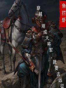 穿越：刚成大将军，就要远征