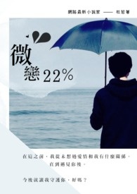 微恋22%